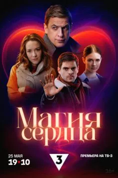 Магия сердца (2024) cериал скачать через торрент в хорошем качестве