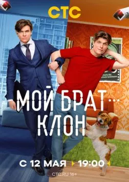 Мой брат — клон (2025) cериал скачать через торрент в хорошем качестве