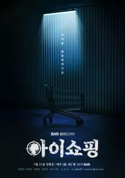 Продажа детей / Aishopping (2025) cериал скачать через торрент в хорошем качестве