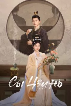 Сы Цзинь / Si jin (2025) cериал скачать через торрент в хорошем качестве