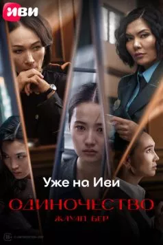 Одиночество / Жауап бер (2024) фильм скачать через торрент в хорошем качестве