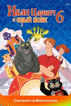Иван Царевич и Серый Волк 6 (2024) cериал мультфильм скачать через торрент в хорошем качестве