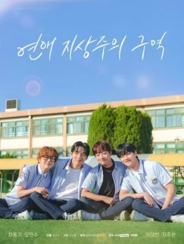 Зона превосходства любви / Yeonae jisangjuui guyeok (2024) cериал скачать через торрент в хорошем качестве