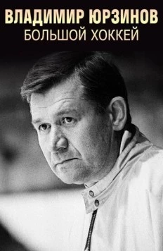 Владимир Юрзинов. Большой хоккей (2016) cериал скачать через торрент в хорошем качестве