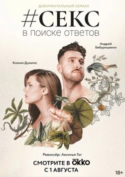 #Секс. В поиске ответов (2022) cериал скачать через торрент в хорошем качестве