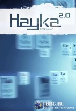 Наука 2.0. Программа на будущее (2011) cериал скачать через торрент в хорошем качестве