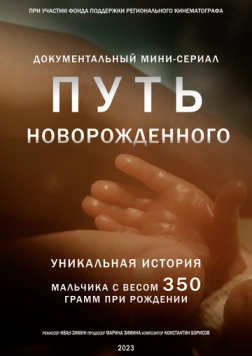 Путь новорожденного (2024) cериал скачать через торрент в хорошем качестве