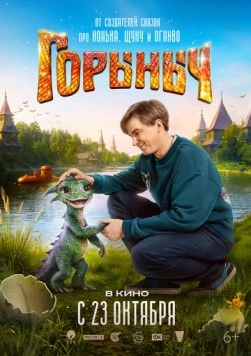 Горыныч (2025) cериал