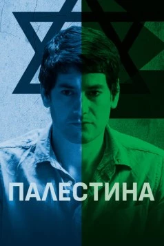 Палестина / Palestine (2019) фильм скачать через торрент в хорошем качестве