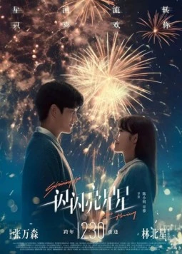 Мерцает, мерцает яркая звезда / Yi shan yi shan liang xing xing (2023) фильм скачать через торрент в хорошем качестве