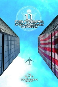 11 сентября: Отчет комиссии конгресса / The 9/11 Commission Report (2006) фильм скачать через торрент в хорошем качестве