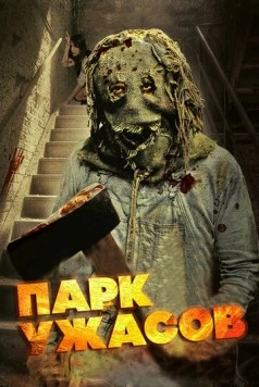 Парк ужасов / Scream Park (2012) фильм скачать через торрент в хорошем качестве