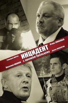 Инцидент с архивом Уральцева (2017) фильм скачать через торрент в хорошем качестве