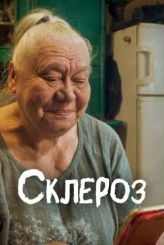 Скачать Склероз (2021) фильм через торрент на русском