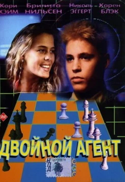Двойной агент / The Double 0 Kid (1992) фильм скачать через торрент в хорошем качестве