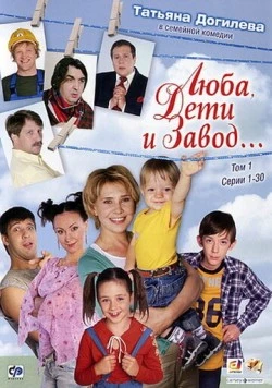 Люба, дети и завод… (2005) cериал скачать через торрент в хорошем качестве