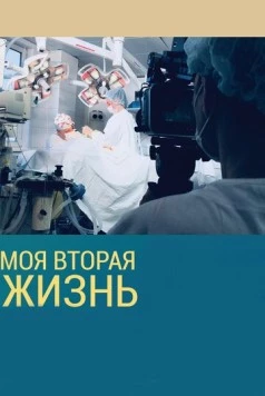 Моя вторая жизнь (2018) cериал скачать через торрент в хорошем качестве