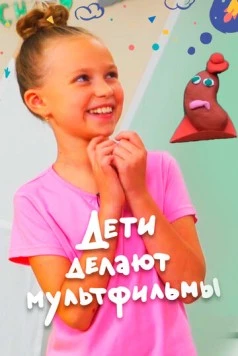 Дети делают мультфильмы (2020) cериал скачать через торрент в хорошем качестве