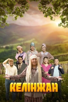 Келинжан / Келінжан (2019) cериал скачать через торрент в хорошем качестве