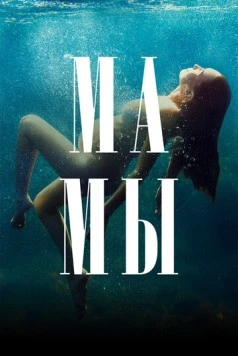 Мамы (2021) cериал скачать через торрент в хорошем качестве