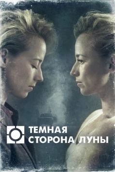 Темная сторона луны / Blue Moon (2016) cериал скачать через торрент в хорошем качестве
