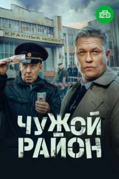 Чужой район 4 (2024) cериал скачать через торрент в хорошем качестве
