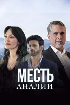 Месть Аналии / La Venganza de Analía (2020) cериал скачать через торрент в хорошем качестве