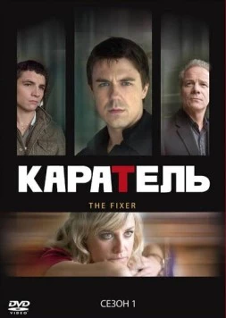Каратель / The Fixer (2008) cериал скачать через торрент в хорошем качестве
