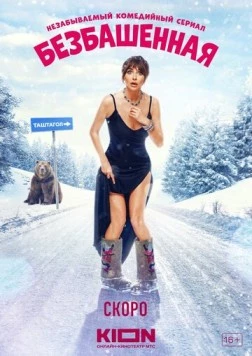 Безбашенная (2023) cериал скачать через торрент в хорошем качестве