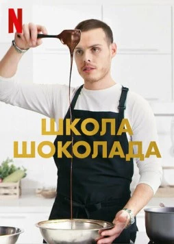 Школа шоколада / School of Chocolate (2021) cериал скачать через торрент в хорошем качестве