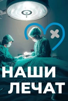 Наши лечат (2021) cериал скачать через торрент в хорошем качестве