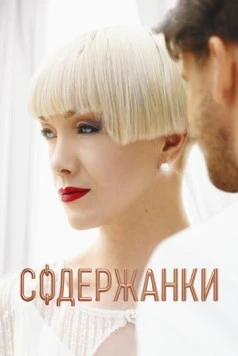Содержанки 4 (2023) сериал скачать через торрент в хорошем качестве