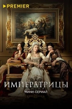 Императрицы / Imperatricy (2024) сериал скачать через торрент в хорошем качестве