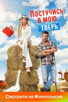 Постучись в мою Тверь (2024) cериал скачать через торрент в хорошем качестве