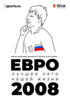 Евро-2008. Лучшее лето нашей жизни (2021) фильм скачать через торрент в хорошем качестве