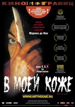 В моей коже / Dans ma peau (2002) фильм скачать через торрент в хорошем качестве
