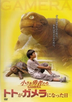 Гамера: Маленькие герои / Chiisaki yusha-tachi: Gamera (2006) фильм скачать через торрент в хорошем качестве