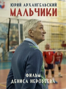 Мальчики (2018) фильм скачать через торрент в хорошем качестве