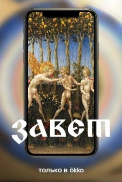 Завет (2023) сериал скачать через торрент в хорошем качестве