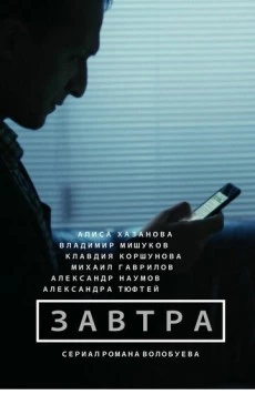 Завтра (2015) сериал скачать через торрент в хорошем качестве