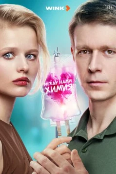 Между нами химия (2025) сериал скачать через торрент в хорошем качестве