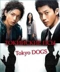 Токийские псы / Tôkyô Dogs (2009) сериал скачать через торрент в хорошем качестве
