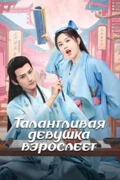 Талантливая девушка взрослеет / Wu jia cai nu chu zhang cheng (2024) сериал скачать через торрент в хорошем качестве