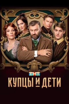 Купцы и дети (2024) сериал скачать через торрент в хорошем качестве