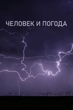 Человек и погода / The Human Weather (2024) cериал скачать через торрент в хорошем качестве