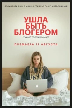 Ушла быть блогером (2020) cериал скачать через торрент в хорошем качестве