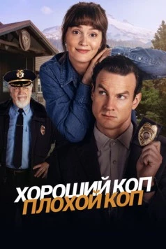Хороший коп, плохой коп / Good Cop/Bad Cop (2025) cериал скачать через торрент в хорошем качестве