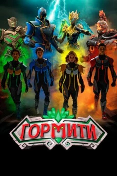 Гормити: Новая эра / Gormiti: The New Era (2024) cериал скачать через торрент в хорошем качестве