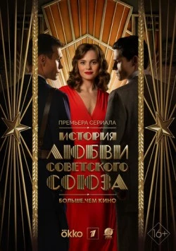 История любви Советского Союза (2025) cериал скачать через торрент в хорошем качестве