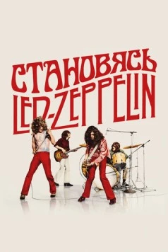 Становясь Led Zeppelin / Becoming Led Zeppelin (2025) фильм скачать через торрент в хорошем качестве